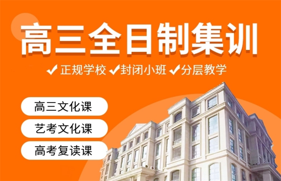 高三高考文化课辅导班