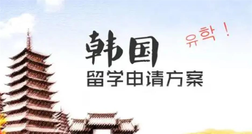 国内十大排名靠谱的韩国留学申请中介机构名单汇总.jpg