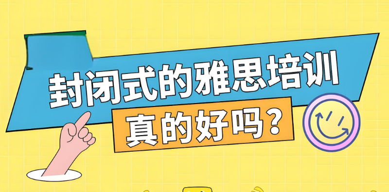 雅思封闭培训学校