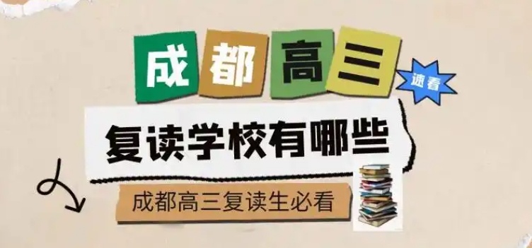 高考复读培训学校