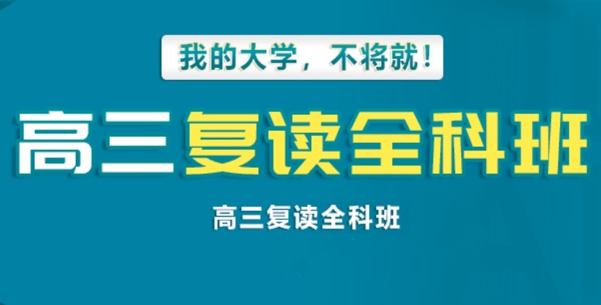 高考复读培训学校