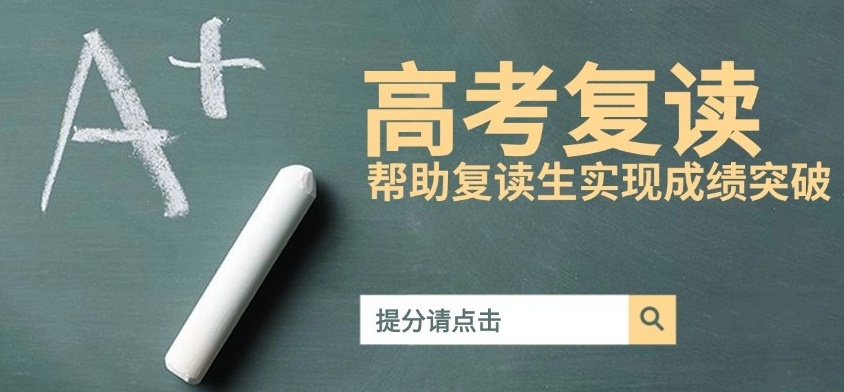高考复读培训学校