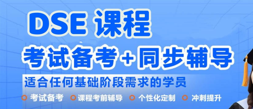 深圳dse考试辅导培训机构