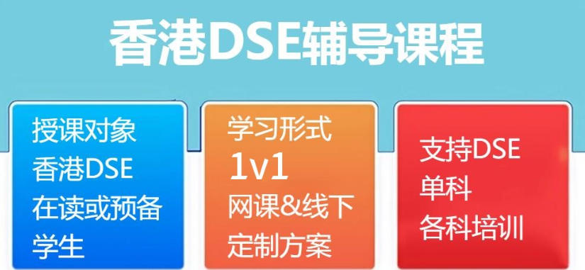 香港高考dse考试培训班