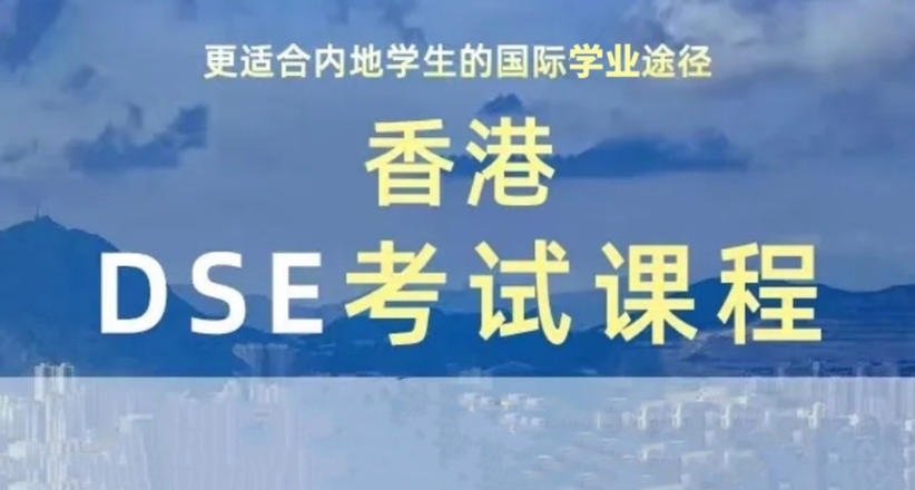 香港高考dse考试培训班