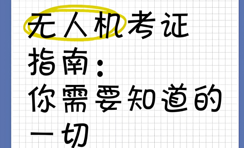 无人机驾照培训 无人机驾照培训