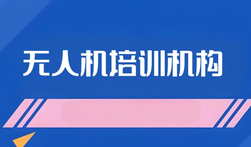 无人机考证 无人机考证