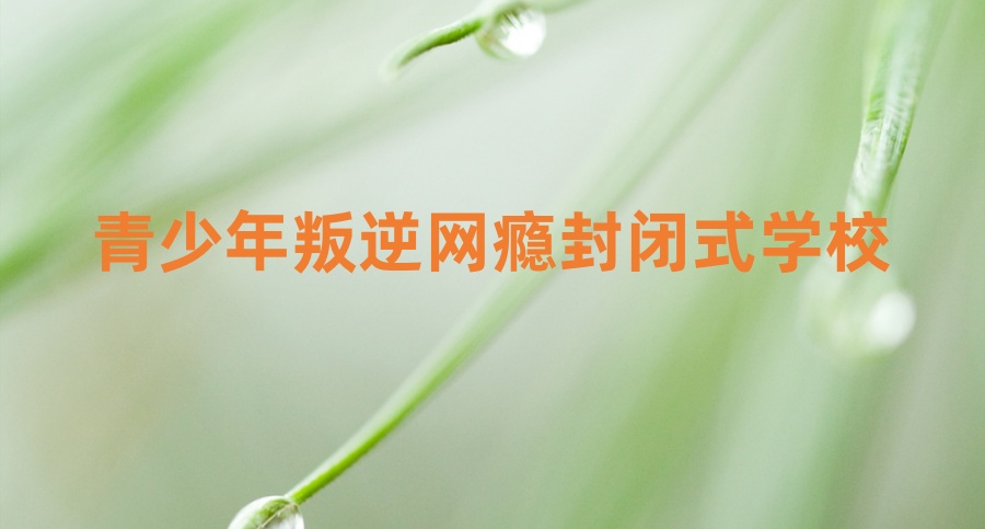 从叛逆少年到阳光青年，乐山这所叛逆军事化全封闭式管理学校整体评价不错！