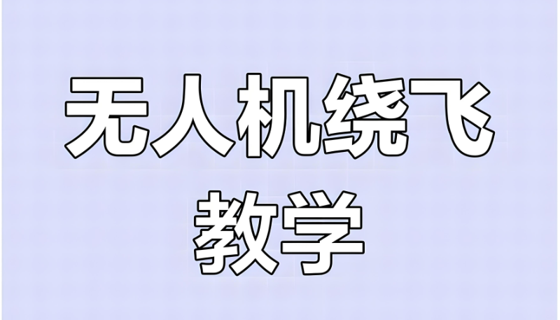 无人机培训机构 无人机培训机构