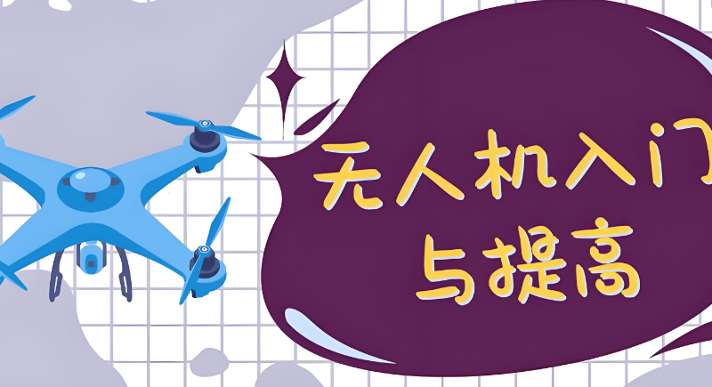 无人机培训 无人机培训