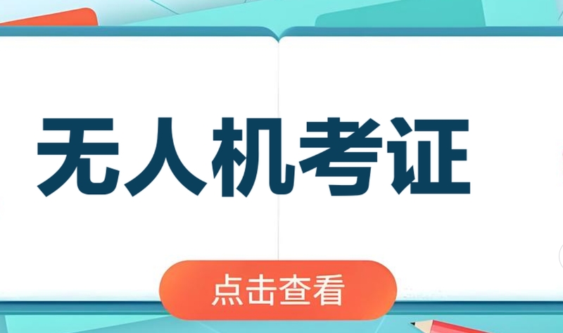 无人机考证 无人机考证