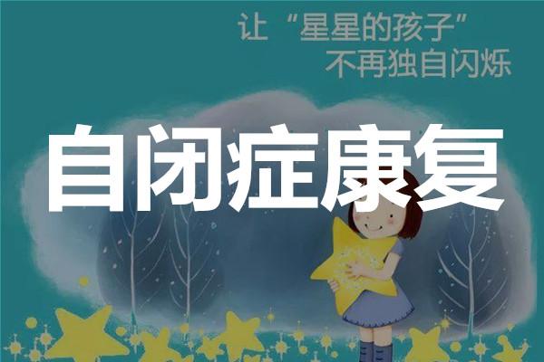 上海自闭症儿童融合教育中心十大排行榜