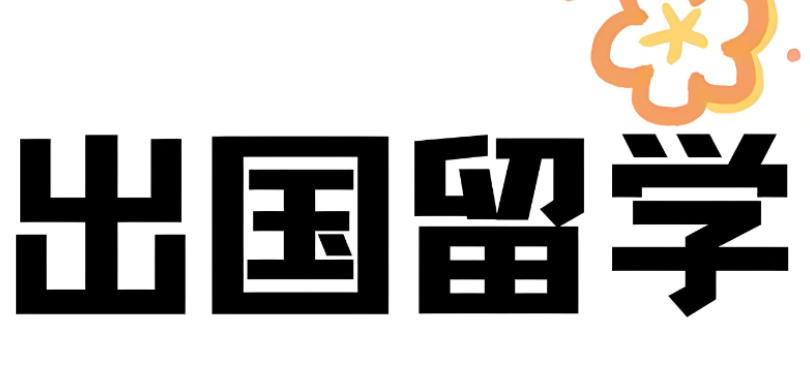 申请出国留学中介机构 申请出国留学中介机构