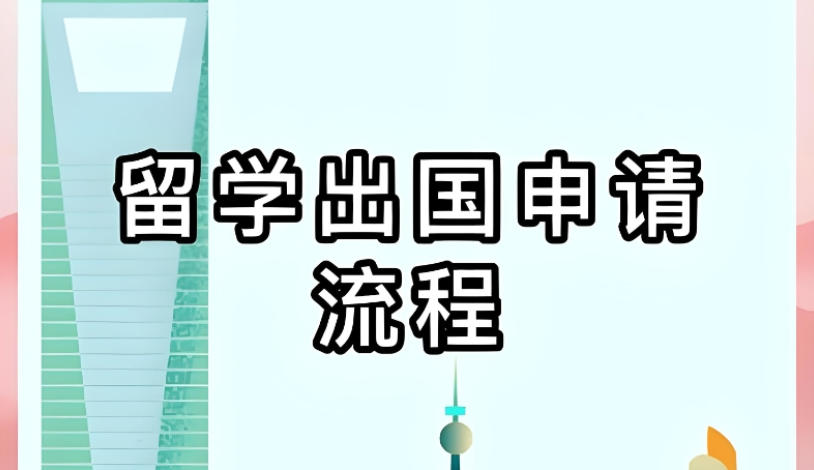 申请出国留学中介机构 申请出国留学中介机构