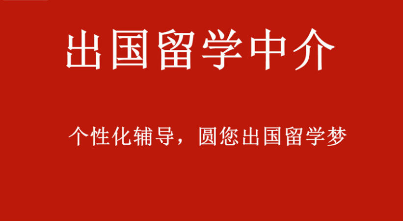申请出国留学中介机构 申请出国留学中介机构