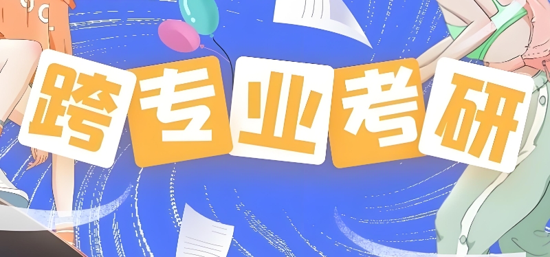 跨专业考研培训 跨专业考研培训