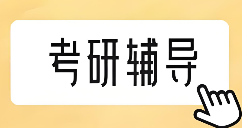 考研辅导