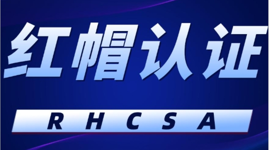 更新2026红帽rhce认证培训机构哪家好top10排名新榜单.jpg