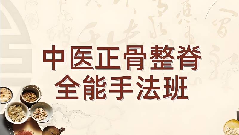 中医正骨推拿培训学校
