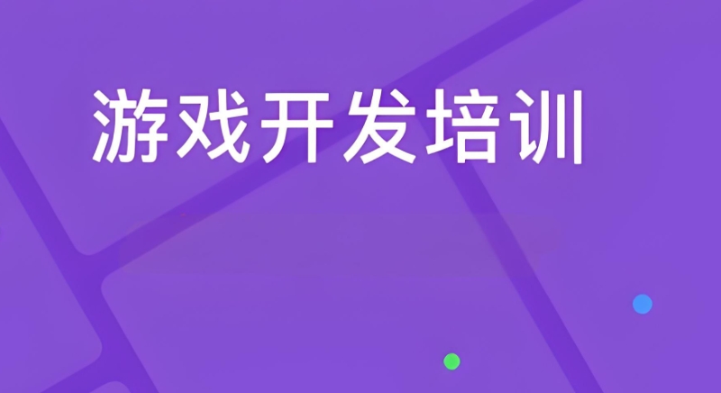 游戏开发培训机构