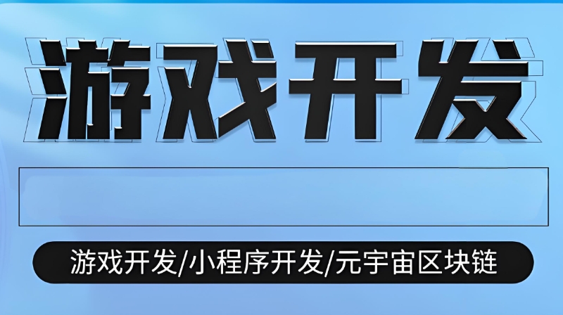 游戏开发培训