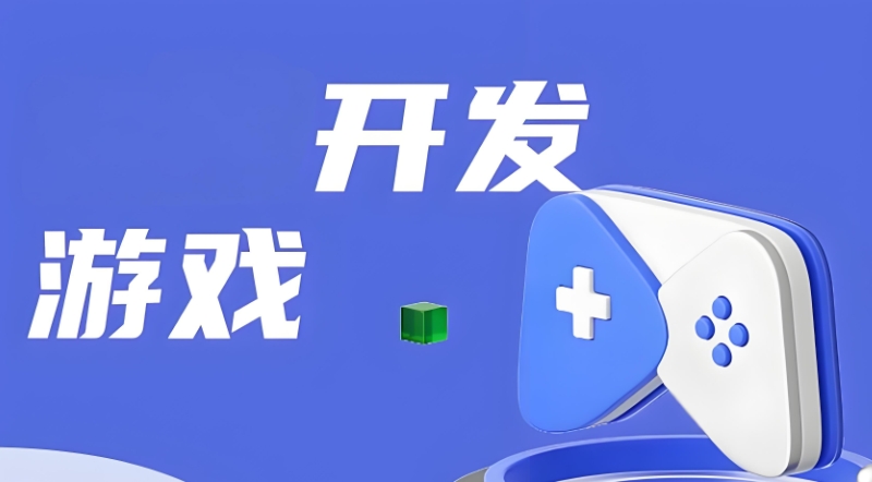 游戏开发培训