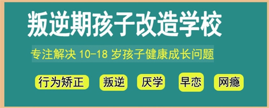 河南叛逆改造学校