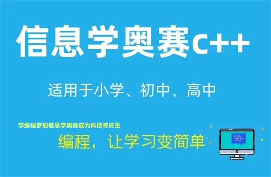 信息学奥赛编程培训机构