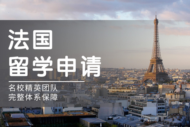 济南本地十大法国本科留学申请机构排名榜