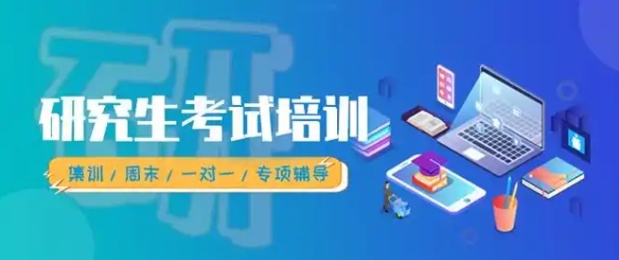 考研培训机构