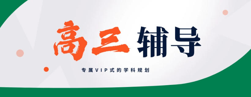 北京海淀区高三高考辅导班