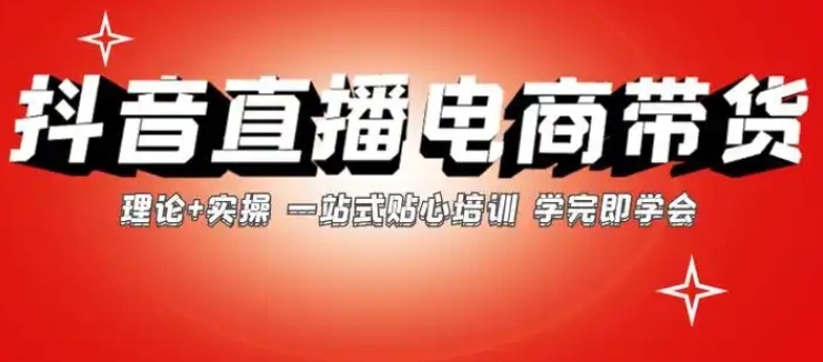 抖音电商直播运营培训机构