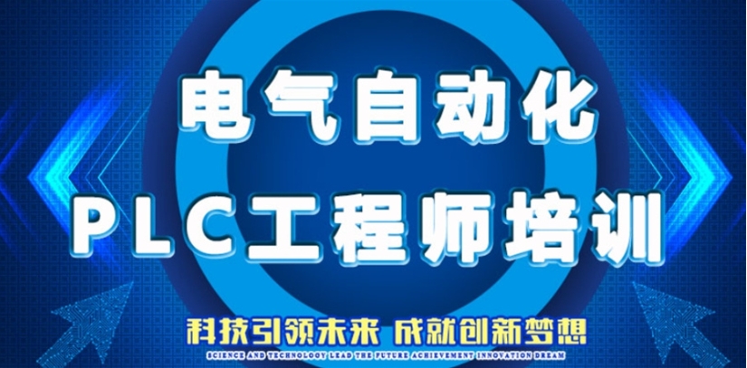 河南电气自动化plc编程培训排名