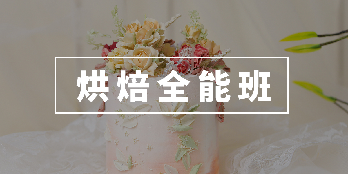 国内25年十大初高中甜点烘焙培训学校排名