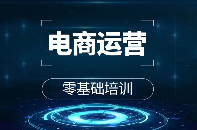 电商运营培训机构 电商运营培训机构