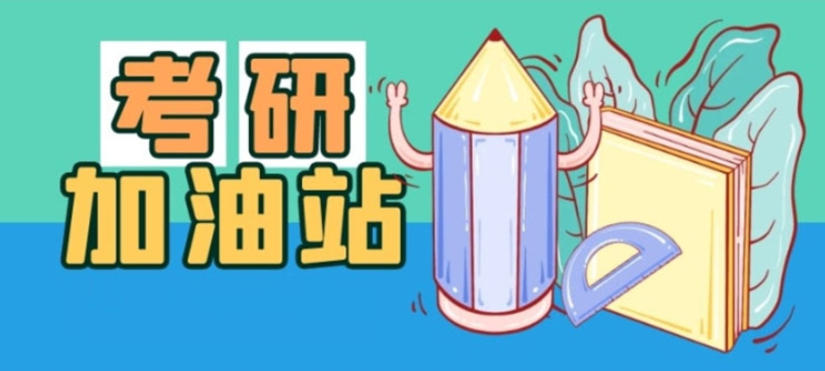 太原考研封闭式集训营