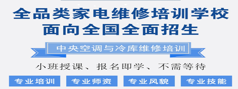 家电维修培训学校，维修技能学习，空调维修，维修正确流程