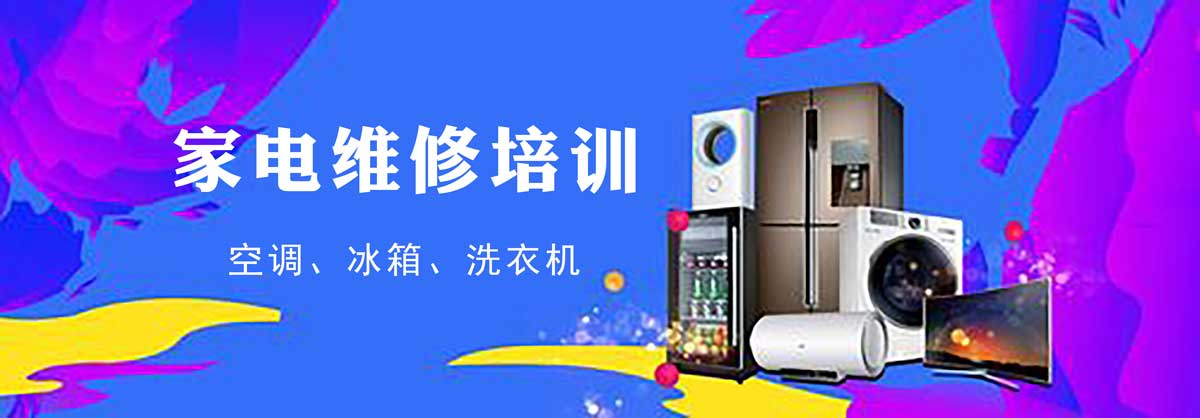 家电维修培训学校，维修技能学习，空调维修，维修正确流程