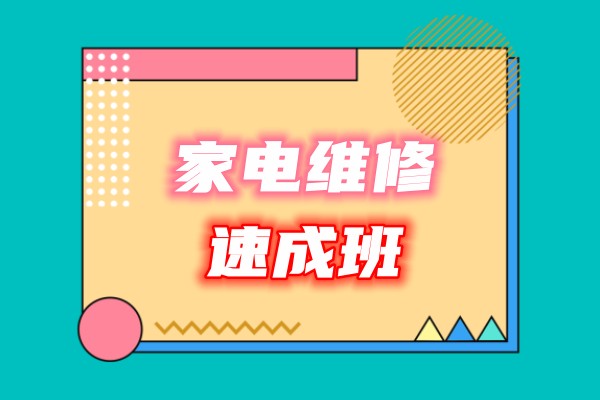 家电维修培训学校，维修技能学习，空调维修，维修正确流程