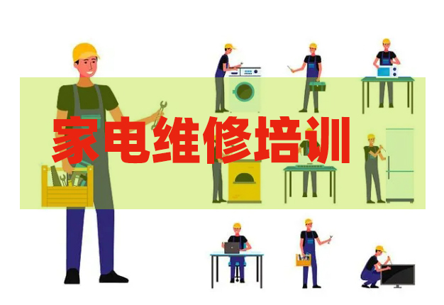 家电维修培训学校，维修技能学习，空调维修，维修正确流程
