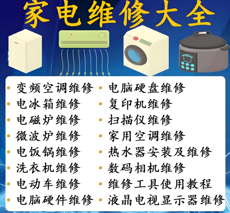 家电维修培训学校，维修技能学习，空调维修，维修正确流程