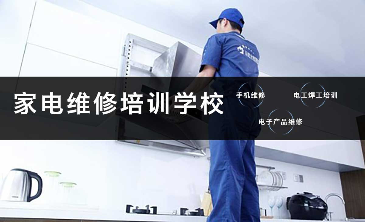 家电维修培训学校，维修技能学习，空调维修，维修正确流程