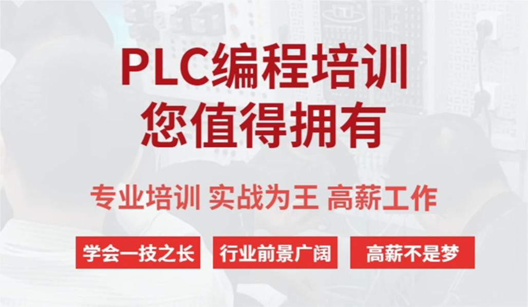 电气自动化PLC培训机构 电气自动化PLC培训机构