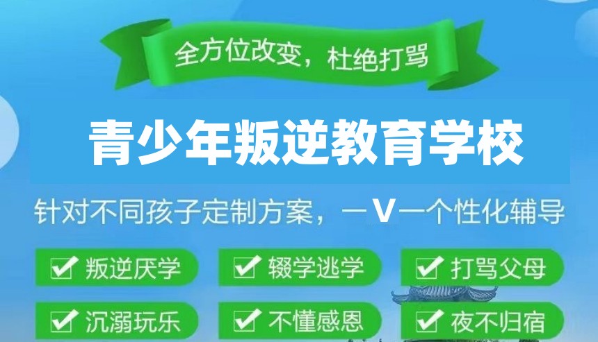 叛逆/厌学/早恋/网瘾全封闭管教学校 叛逆/厌学/早恋/网瘾全封闭管教学校