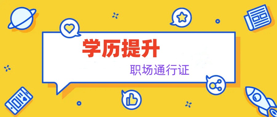 学历提升培训机构，学历培训，成人自考，统招专升本