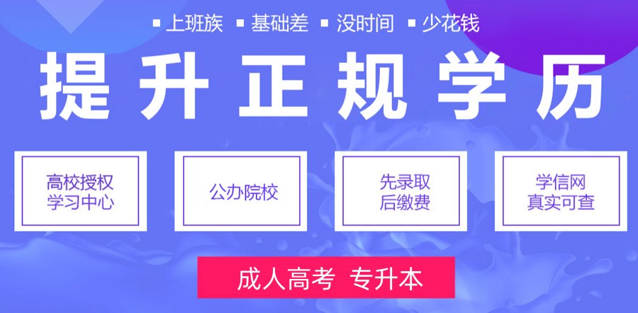 学历提升培训机构，学历培训，成人自考，统招专升本