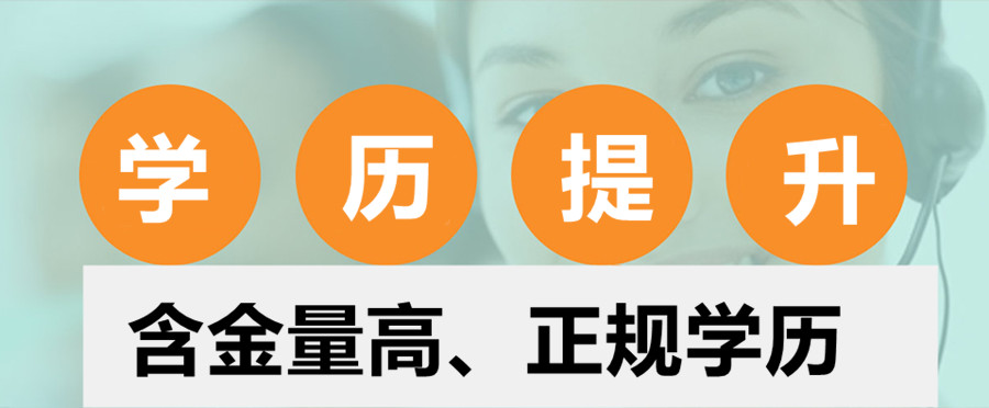 学历提升培训机构，学历培训，成人自考，统招专升本