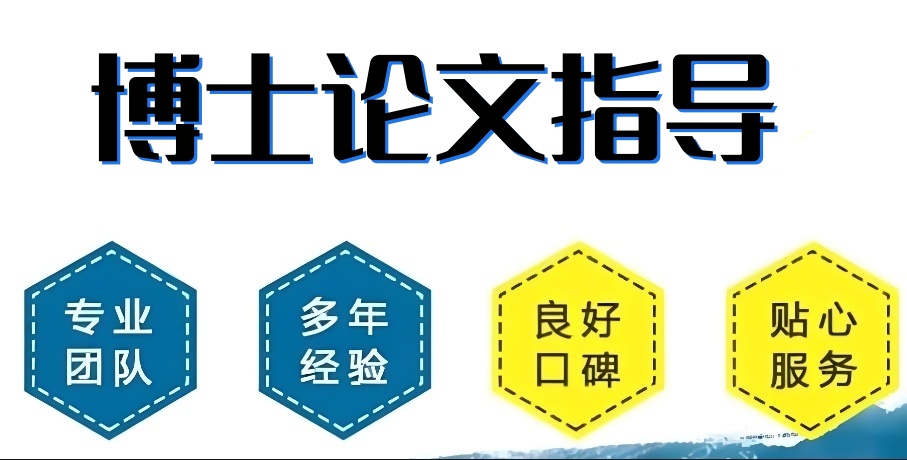 博士毕业论文辅导机构排名前十 博士毕业论文辅导机构排名前十
