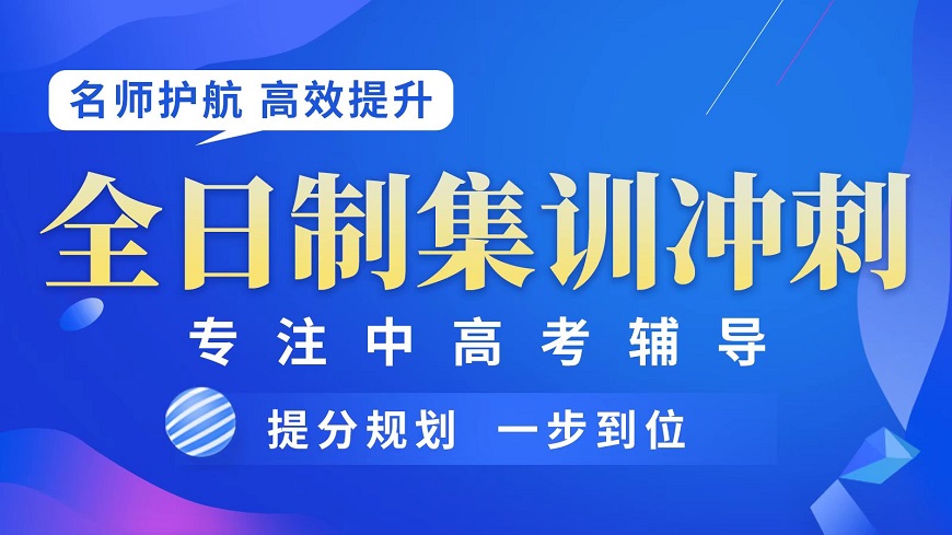天津2026高考全日制集训学校五大排名推荐 天津2026高考全日制集训学校五大排名推荐
