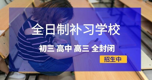 天津2026高考全日制集训学校五大排名推荐 天津2026高考全日制集训学校五大排名推荐